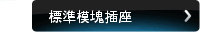 標準模塊插座