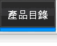 產品目錄