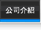 公司介紹
