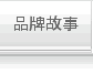 品牌故事