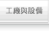 工廠與設備