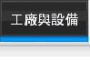 工廠與設備