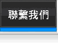 聯繫我們