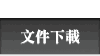 文件下載