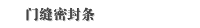 门缝密封条