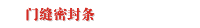 门缝密封条