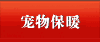 宠物保暖