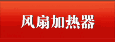 风扇加热器