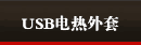 USB电热外套