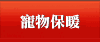 寵物保暖