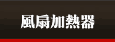 風扇加熱器
