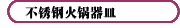 不锈钢火锅器皿