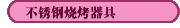 不锈钢烧烤器具