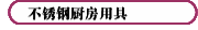 不锈钢厨房用具