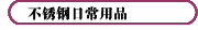 不锈钢日常用品