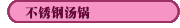 不锈钢汤锅