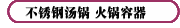 不锈钢汤锅 火锅容器