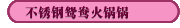 不锈钢鸳鸯火锅锅
