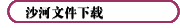 沙河文件下载