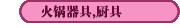 火锅器具,厨具