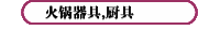 火锅器具,厨具
