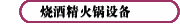 烧酒精火锅设备
