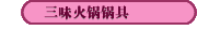 三味火锅锅具