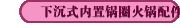 下沉式内置锅圈火锅配件