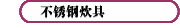 不锈钢炊具