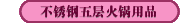 不锈钢五层火锅用品