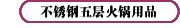 不锈钢五层火锅用品