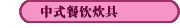 中式餐饮炊具