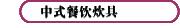 中式餐饮炊具