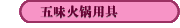 五味火锅用具