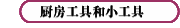 厨房工具和小工具