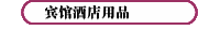 宾馆酒店用品