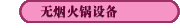 无烟火锅设备