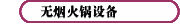 无烟火锅设备