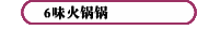 6味火锅锅