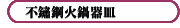 不鏽鋼火鍋器皿
