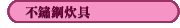 不鏽鋼炊具