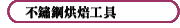 不鏽鋼烘焙工具