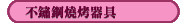 不鏽鋼燒烤器具