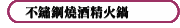 不鏽鋼燒酒精火鍋