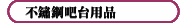 不鏽鋼吧臺用品