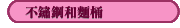 不鏽鋼和麵桶