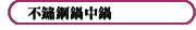 不鏽鋼鍋中鍋