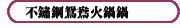不鏽鋼鴛鴦火鍋鍋