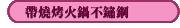 帶燒烤火鍋不鏽鋼