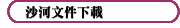 沙河文件下載